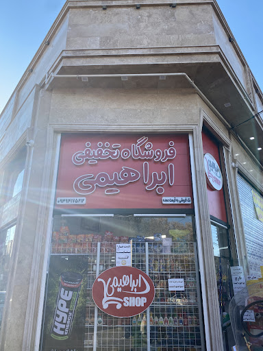 فروشگاه تخفیفی ابراهیمی