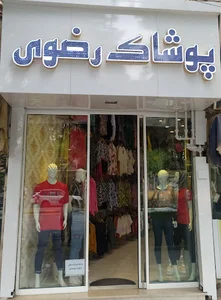 پوشاک رضوی