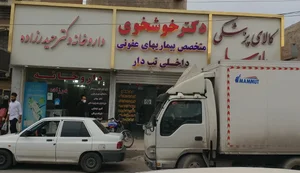 کلینیک دکتر خوشخوی