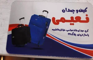 فروشگاه کیف و چمدان نعیمی