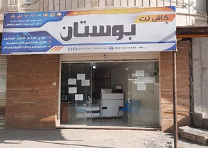 کافی نت بوستان