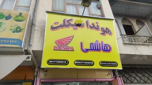 موتور سیکلت هاشمی ۱