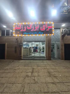 پوشاک مردانه رزلند 3