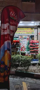 سوپر مارکت امیر