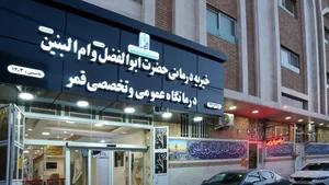 درمانگاه قمر 2
