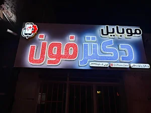 موبایل دکترفون