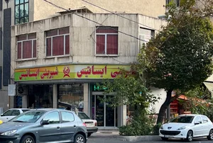 قنادی ایساتیس(میرعماد سابق)