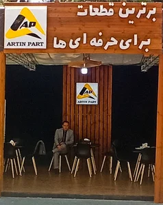 بازرگانی آرتین پارت
