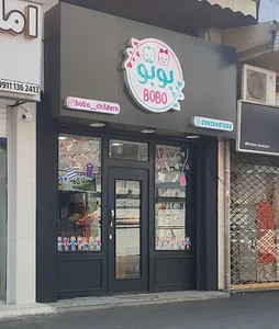 فروشگاه پوشاک بچه گانه بوبو چیلدرن