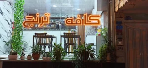 کافه ترنج