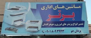 ماشین های اداری برتر تعمیر پرینتر