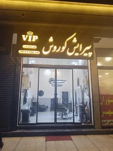 آرایشگاه مردانه کوروش vip 2