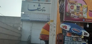 آزمایشگاه پاتوبیولوژی شفا