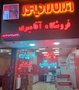 فروشگاه آقامیری