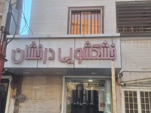 خشکشویی درخشان 3