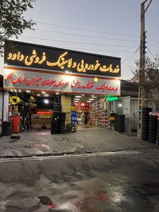 خدمات خودرویی داود افخمی