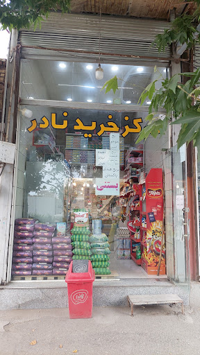 مرکز خرید نادر