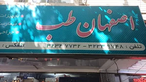 اصفهان طب
