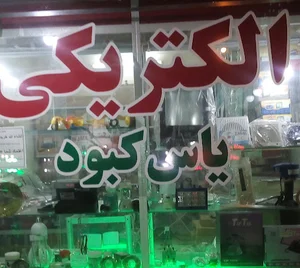 الکتریکی یاس کبود
