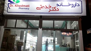 Dr. Khedmati Pharmacy (داروخانه دکتر خدمتی)