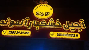 آجیل خشکبار آلموند