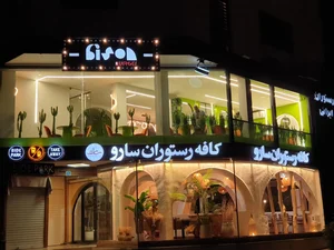ایوان رستوران 2