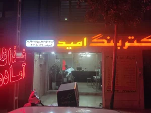 کترینگ امید (شعبه ۳) 2
