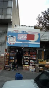 سوپرمارکت مانی