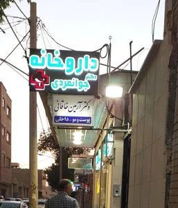 داروخانه دکتر جوانمردی