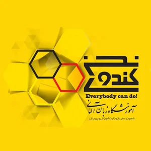 آموزشگاه زبان آلمانی کندوی سخن 2