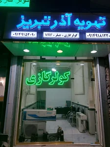 تهویه آذر تبریز (کولر گازی فروش و خدمات) 2