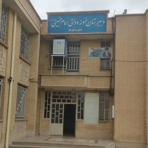 دبیرستان دولتی امام خمینی