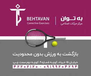 کلینیک به توان