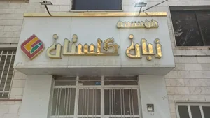 موسسه زبان خارجی گلستان 2