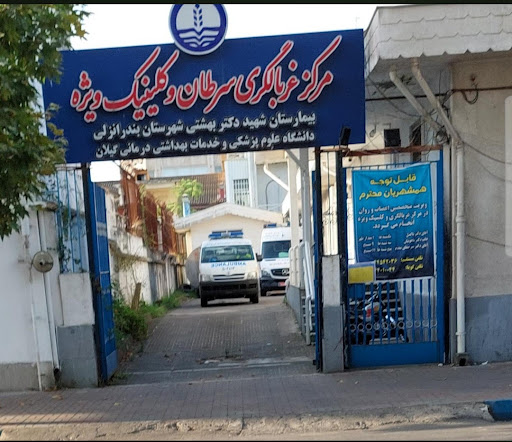 مرکز غربالگری سرطان و کلینیک ویژه شهید بهشتی انزلی