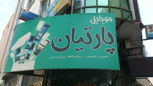 موبایل پارتیان