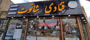 قنادی شاتوت 3