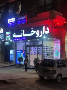داروخانه دکتربابایی مهر