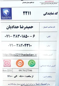 نمایندگی ایران خودرو کد 2211 حدادیان