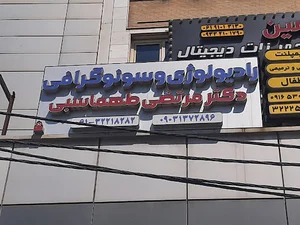 مرکز سونوگرافی و رادیولوژی دکتر مرتضی طهماسبی