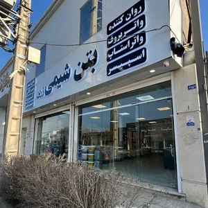بتن شیمی زرین