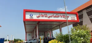 جایگاه بنزین و نفت گاز شاهانی