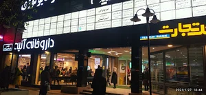 مجتمع پزشکی آتیه