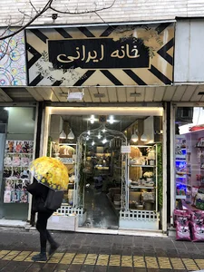 گالری خانه ایرانی