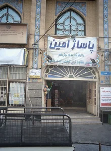پاساژ امین