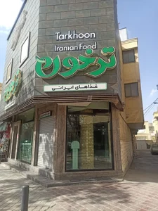 رستوران ترخون 3