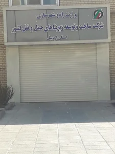 شرکت آب و فاضلاب روستایی استان اردبیل 2