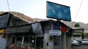 بیمارستان فوق تخصصی قلب جماران