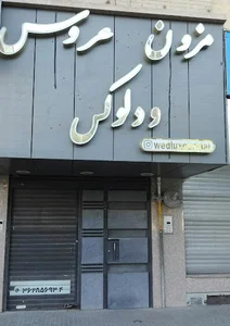مزون عروس ودلوکس