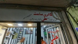 ساعت فروشی علی